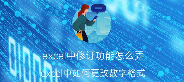 excel中修订功能怎么弄 excel中如何更改数字格式？